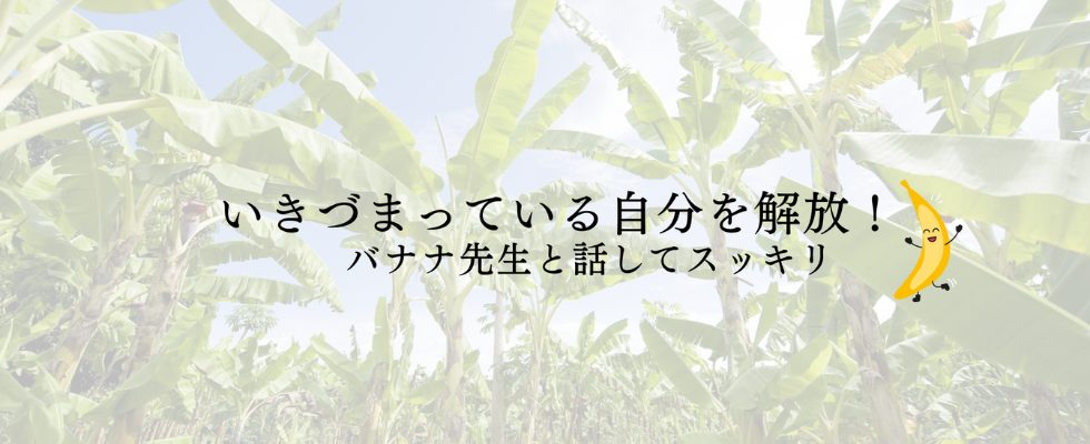 いきづまっている自分を解放！バナナ先生に話してスッキリ！