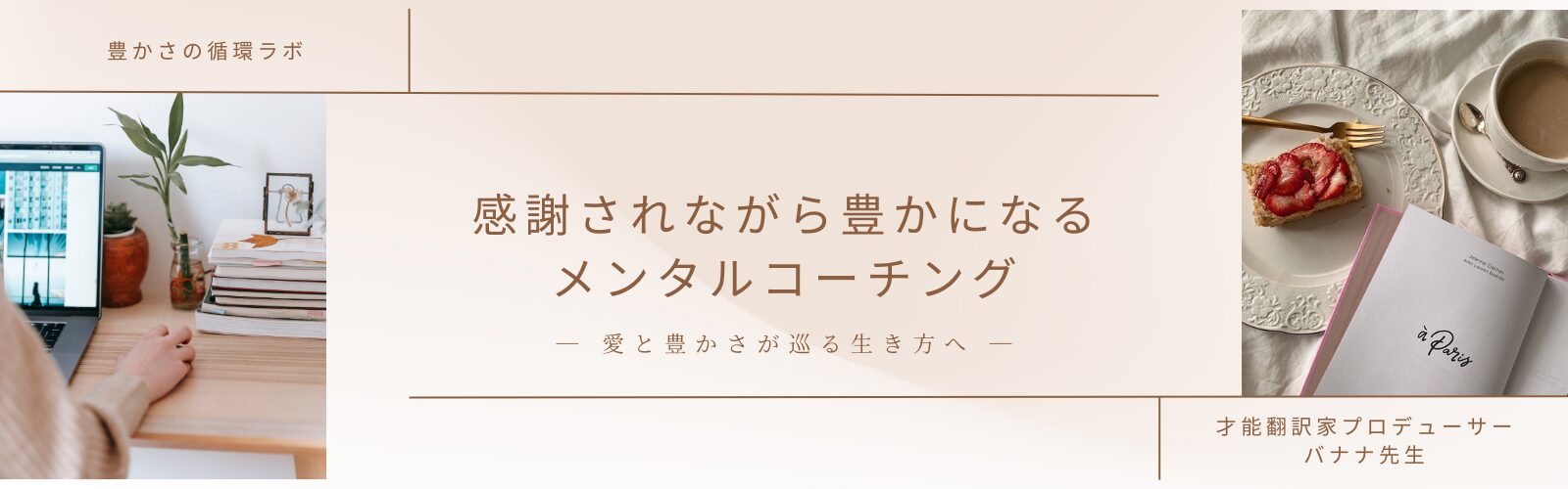 感謝されながら豊かになるメンタルコーチング