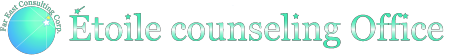 エトワール・カウンセリング・オフィス
